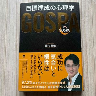 ＧＯＳＰＡ　目標達成の心理学(ビジネス/経済)