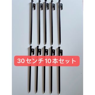 【新品】スチールペグ  ペグ　10本セット30cm 最安値 キャンプ アウトドア(テント/タープ)