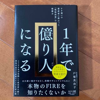 １年で億り人になる(ビジネス/経済)