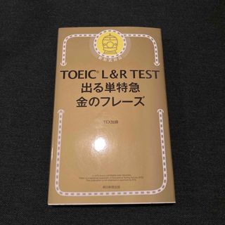 ＴＯＥＩＣ　Ｌ＆Ｒ　ＴＥＳＴ出る単特急金のフレ－ズ(語学/参考書)