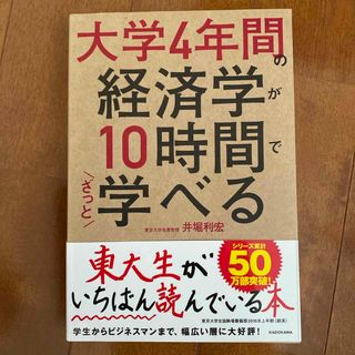 大学４年間の経済学が１０時間でざっと学べる(その他)