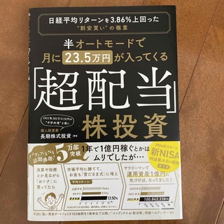 半オートモードで月に２３．５万円が入ってくる「超配当」株投資(ビジネス/経済)