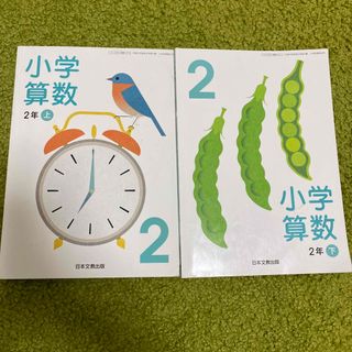 小学算数　教科書　2年　上下セット(語学/参考書)