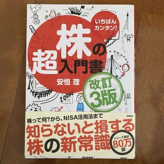 株の超入門書(ビジネス/経済)