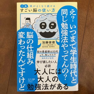 一生頭がよくなり続けるすごい脳の使い方(科学/技術)