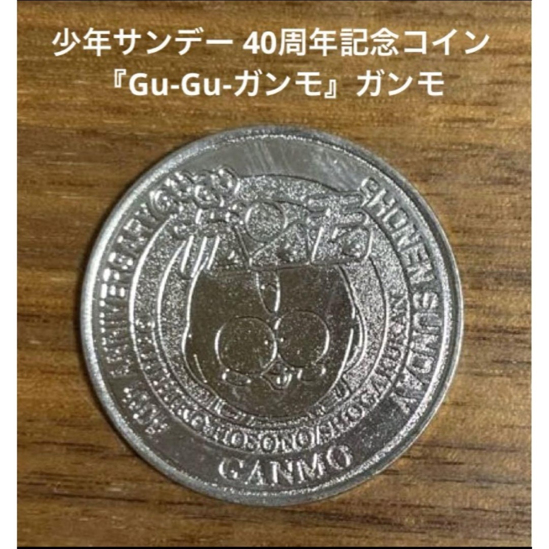 小学館(ショウガクカン)の少年サンデー 40周年記念コイン 『Gu-Gu-ガンモ』ガンモ エンタメ/ホビーのおもちゃ/ぬいぐるみ(キャラクターグッズ)の商品写真