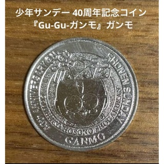 ショウガクカン(小学館)の少年サンデー 40周年記念コイン 『Gu-Gu-ガンモ』ガンモ(キャラクターグッズ)