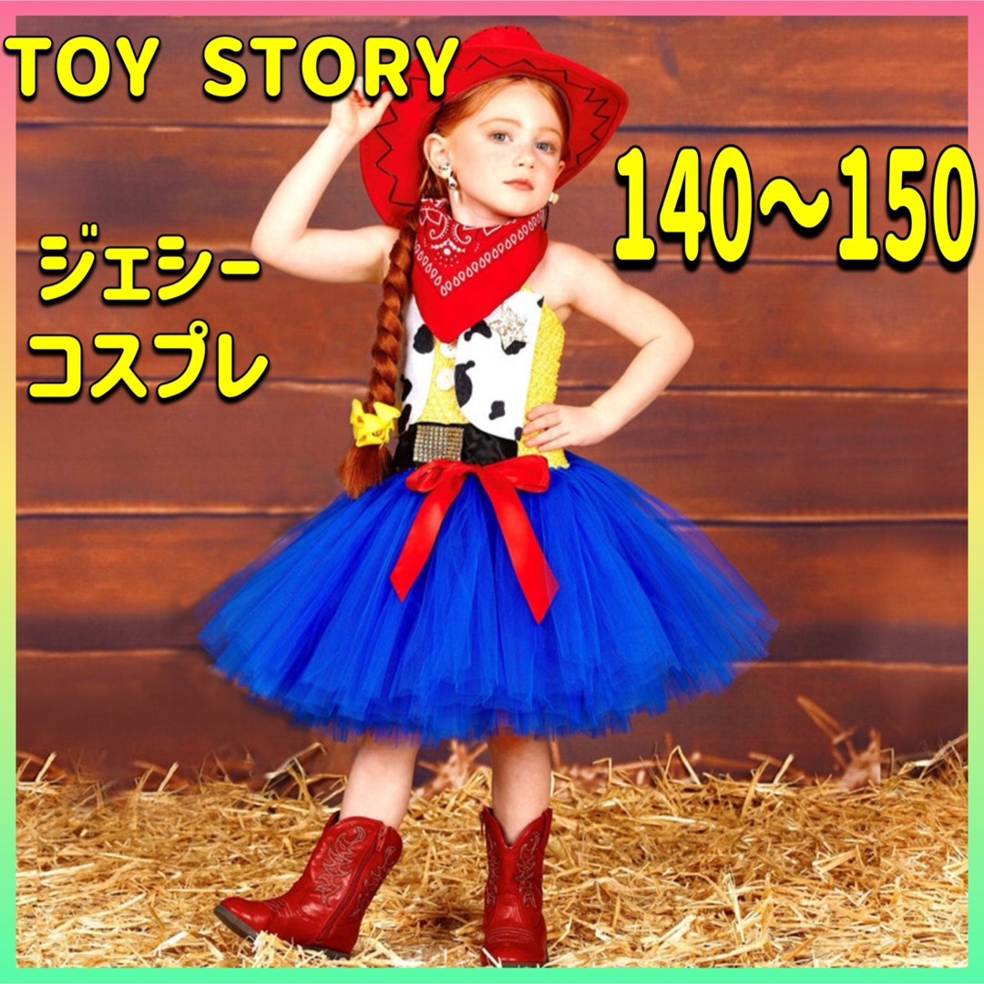  キッズ 女の子 コスチューム 140 150 ハロウィン カウガール 新品 キッズ/ベビー/マタニティのキッズ服女の子用(90cm~)(その他)の商品写真