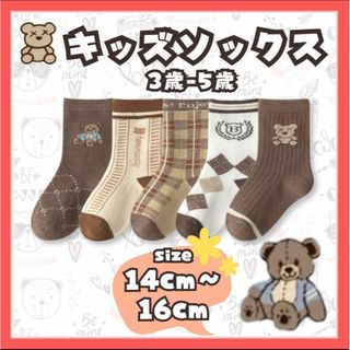 ⭐️大人気⭐️子供靴下　キッズソックス　くま　クマちゃん　3歳～5歳　男女兼用(靴下/タイツ)