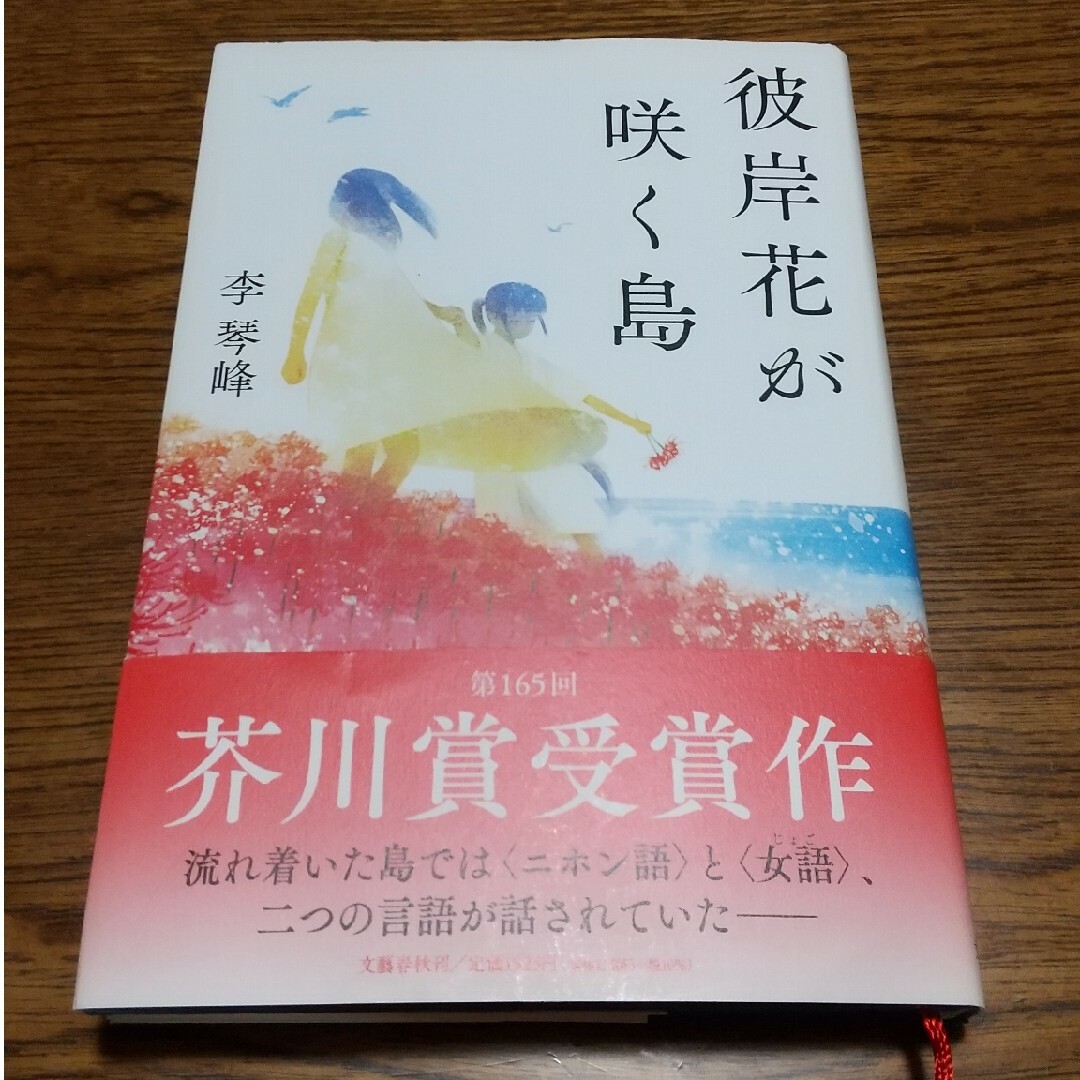 彼岸花が咲く島 エンタメ/ホビーの本(文学/小説)の商品写真