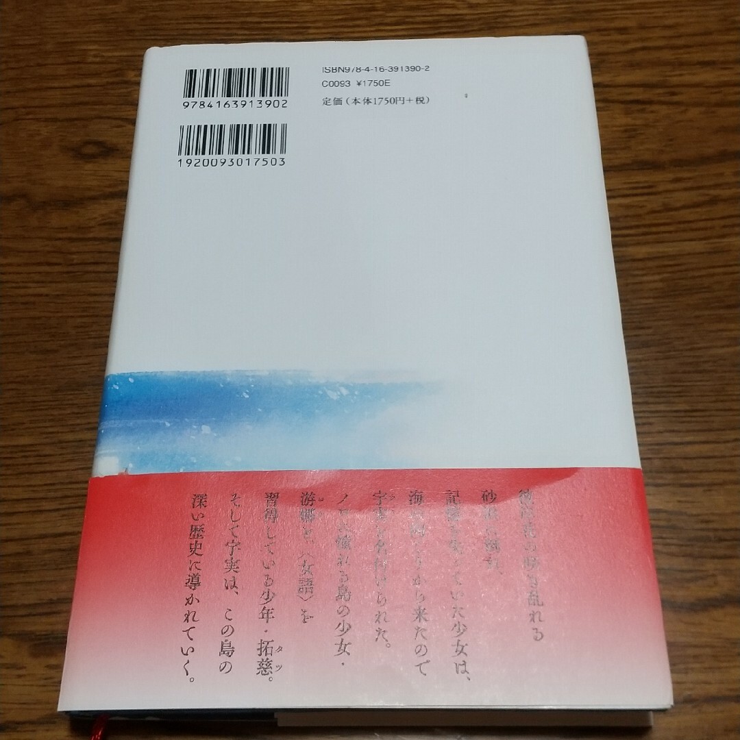 彼岸花が咲く島 エンタメ/ホビーの本(文学/小説)の商品写真