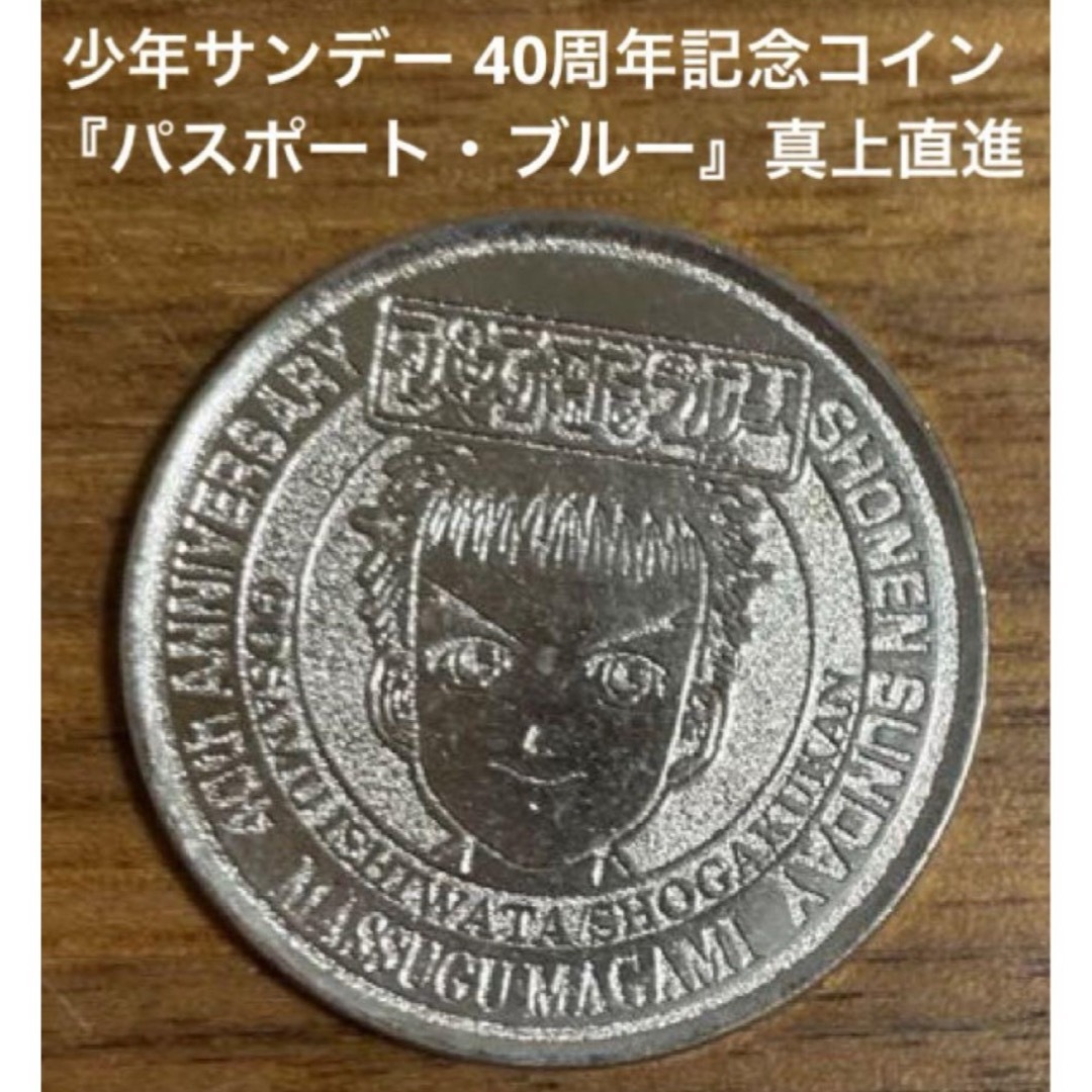 小学館(ショウガクカン)の少年サンデー 40周年記念コイン 『パスポート・ブルー』真上直進 エンタメ/ホビーのおもちゃ/ぬいぐるみ(キャラクターグッズ)の商品写真