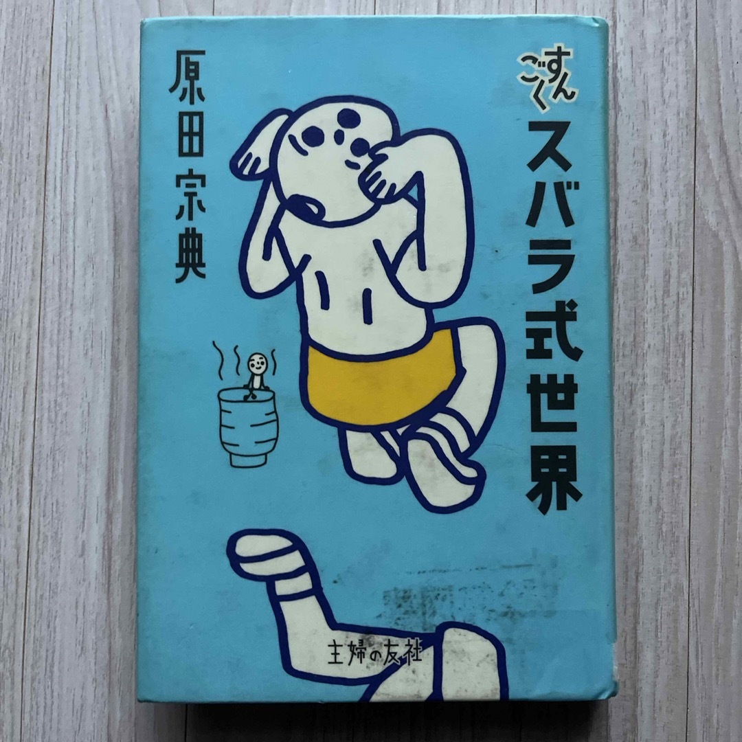 すんごくスバラ式世界　原田宗典　図書館除籍図書 エンタメ/ホビーの本(文学/小説)の商品写真