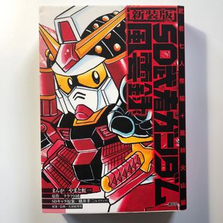 sd武者ガンダム 風林火山編のフリマアイテム一覧 sd武者ガンダム 風林火山編のフリマアイテム一覧