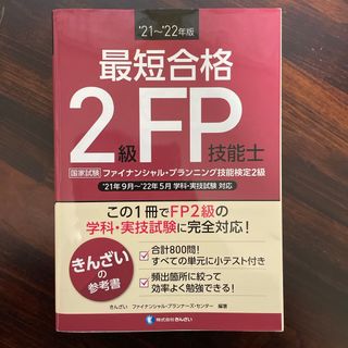 最短合格２級ＦＰ技能士(資格/検定)