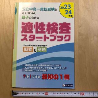 公立中高一貫校受検を考えはじめた親子のための適性検査スタートブック(住まい/暮らし/子育て)