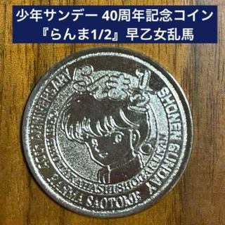 ショウガクカン(小学館)の少年サンデー 40周年記念コイン 『らんま1/2』早乙女乱馬(キャラクターグッズ)