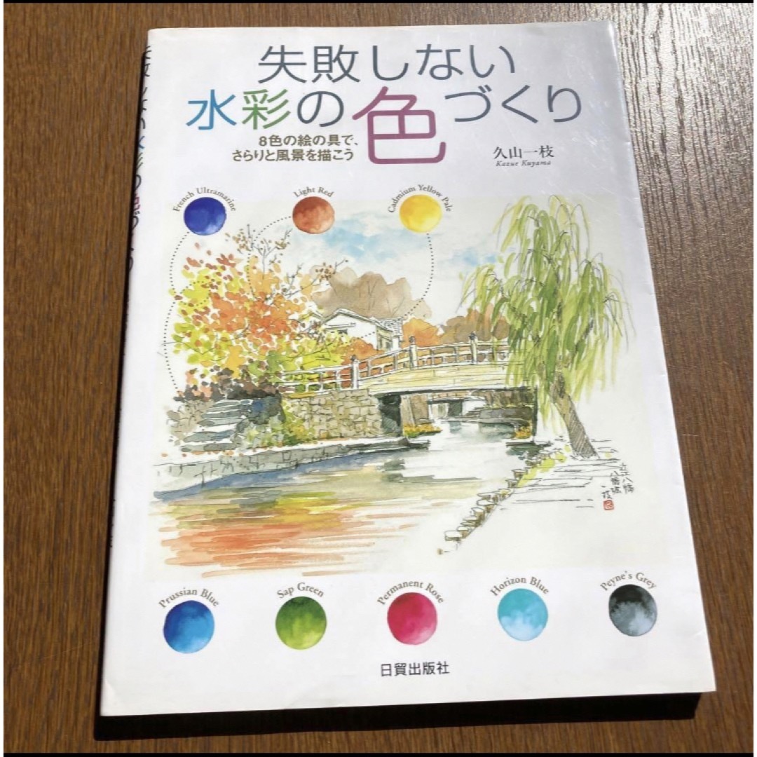 『失敗しない水彩の色づくり』8色の絵の具で、さらりと風景を描こう 久山一枝 エンタメ/ホビーの本(アート/エンタメ)の商品写真