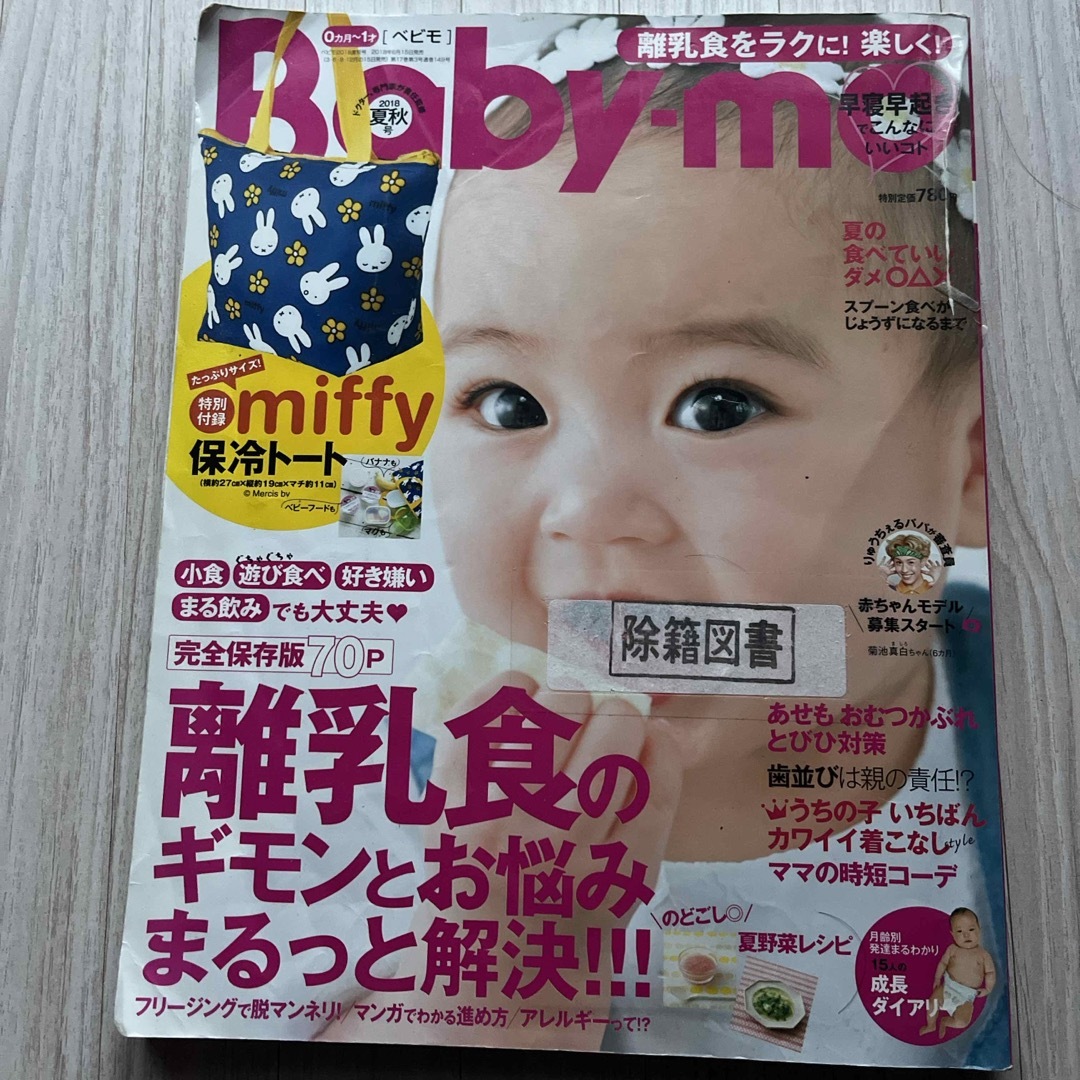 Baby-mo (ベビモ) 2018年 07月号 図書館除籍図書　雑誌 エンタメ/ホビーの雑誌(結婚/出産/子育て)の商品写真