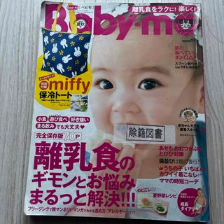 Baby-mo (ベビモ) 2018年 07月号 図書館除籍図書　雑誌(結婚/出産/子育て)