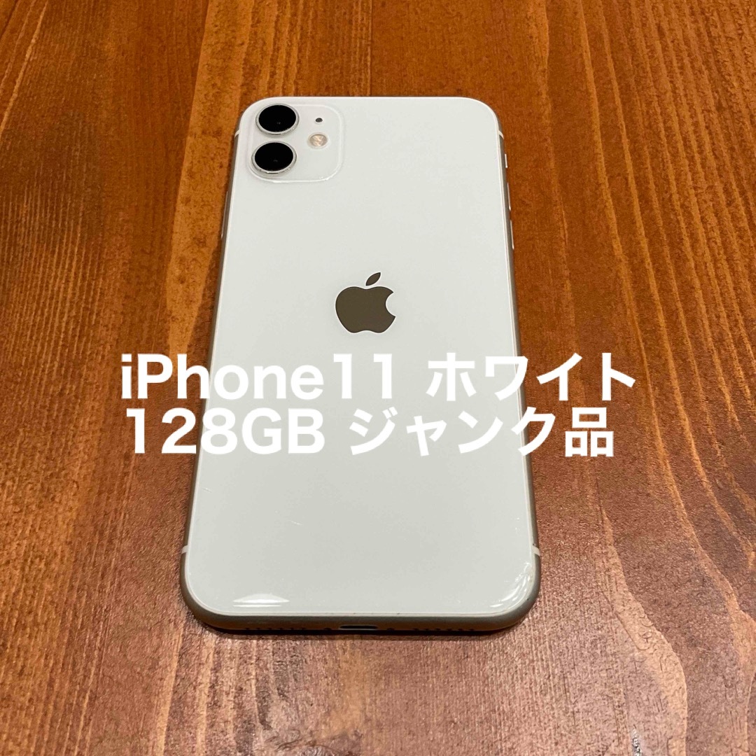 Apple - iPhone11 ホワイト 128GB ジャンク品の通販 by SKJ's shop