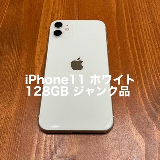 アップル(Apple)のiPhone11 ホワイト 128GB ジャンク品(スマートフォン本体)