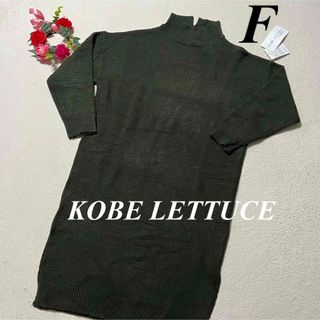 コウベレタス(神戸レタス)の神戸レタス　KOBE LETTUCE ♡タグ付　ハイネックニットワンピース　F(ひざ丈ワンピース)