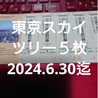 東武鉄道株主優待　東京スカイツリーチケット割引券５名様分(⁠•⁠‿⁠•⁠)(遊園地/テーマパーク)