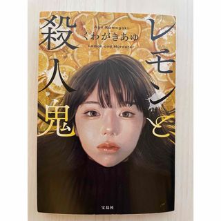 タカラジマシャ(宝島社)のレモンと殺人鬼(その他)