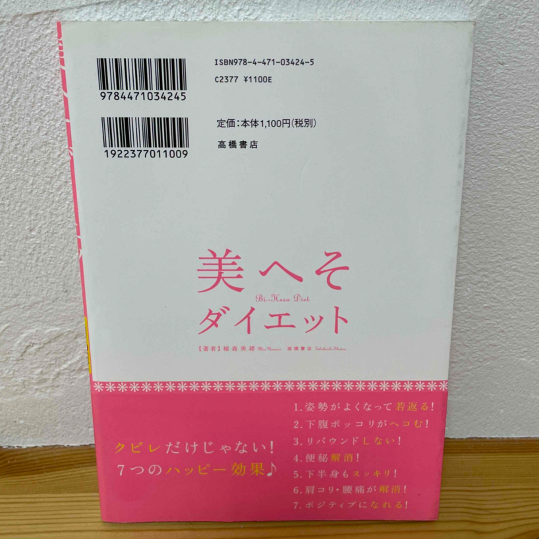 美へそダイエット エンタメ/ホビーの本(ファッション/美容)の商品写真