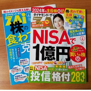 ダイヤモンドシャ(ダイヤモンド社)のダイヤモンド ZAi (ザイ) 2024年 04月号 [雑誌](ビジネス/経済/投資)