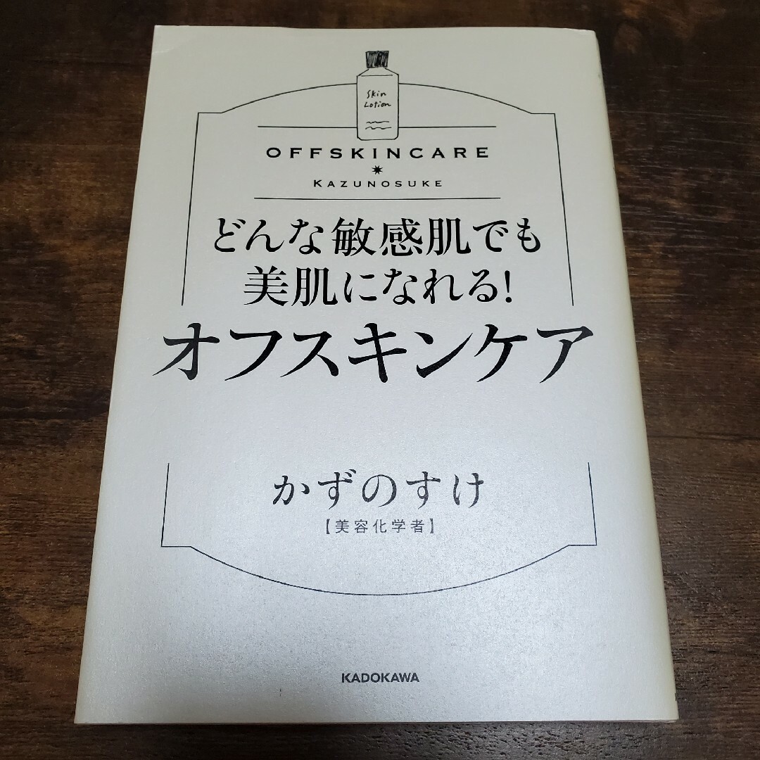 角川書店(カドカワショテン)のどんな敏感肌でも美肌になれる！オフスキンケア エンタメ/ホビーの本(ファッション/美容)の商品写真