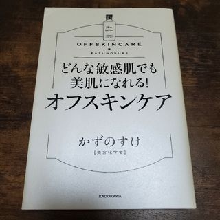 角川書店 - どんな敏感肌でも美肌になれる！オフスキンケア