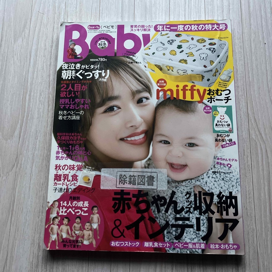 Baby-mo (ベビモ) 2018年 10月号 [雑誌] 図書館除籍図書 エンタメ/ホビーの雑誌(結婚/出産/子育て)の商品写真