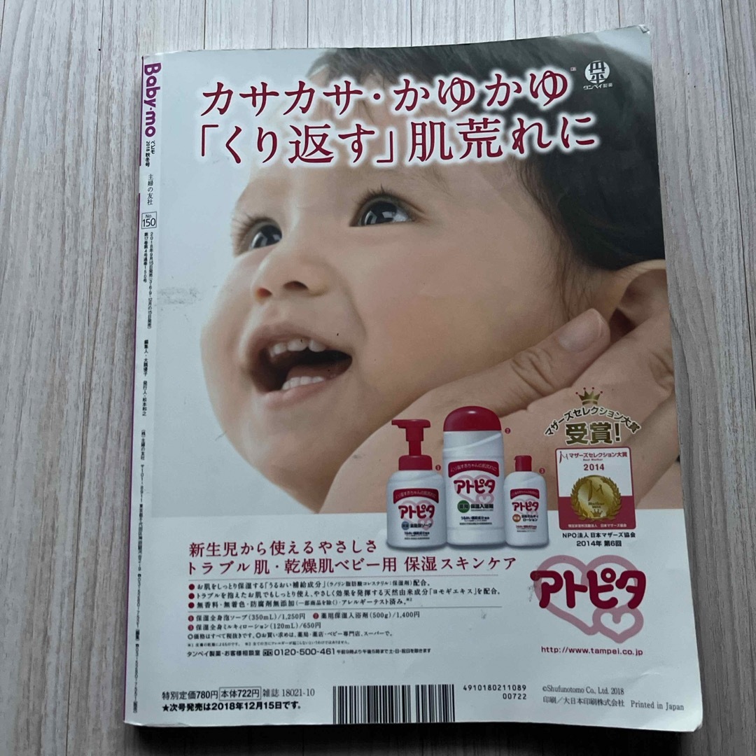 Baby-mo (ベビモ) 2018年 10月号 [雑誌] 図書館除籍図書 エンタメ/ホビーの雑誌(結婚/出産/子育て)の商品写真