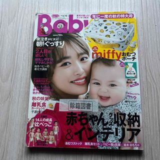 Baby-mo (ベビモ) 2018年 10月号 [雑誌] 図書館除籍図書(結婚/出産/子育て)