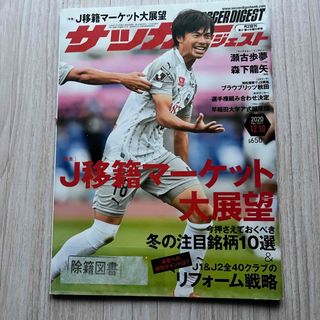 サッカーダイジェスト 2020年 12/10号 雑誌　図書館除籍図書(趣味/スポーツ)