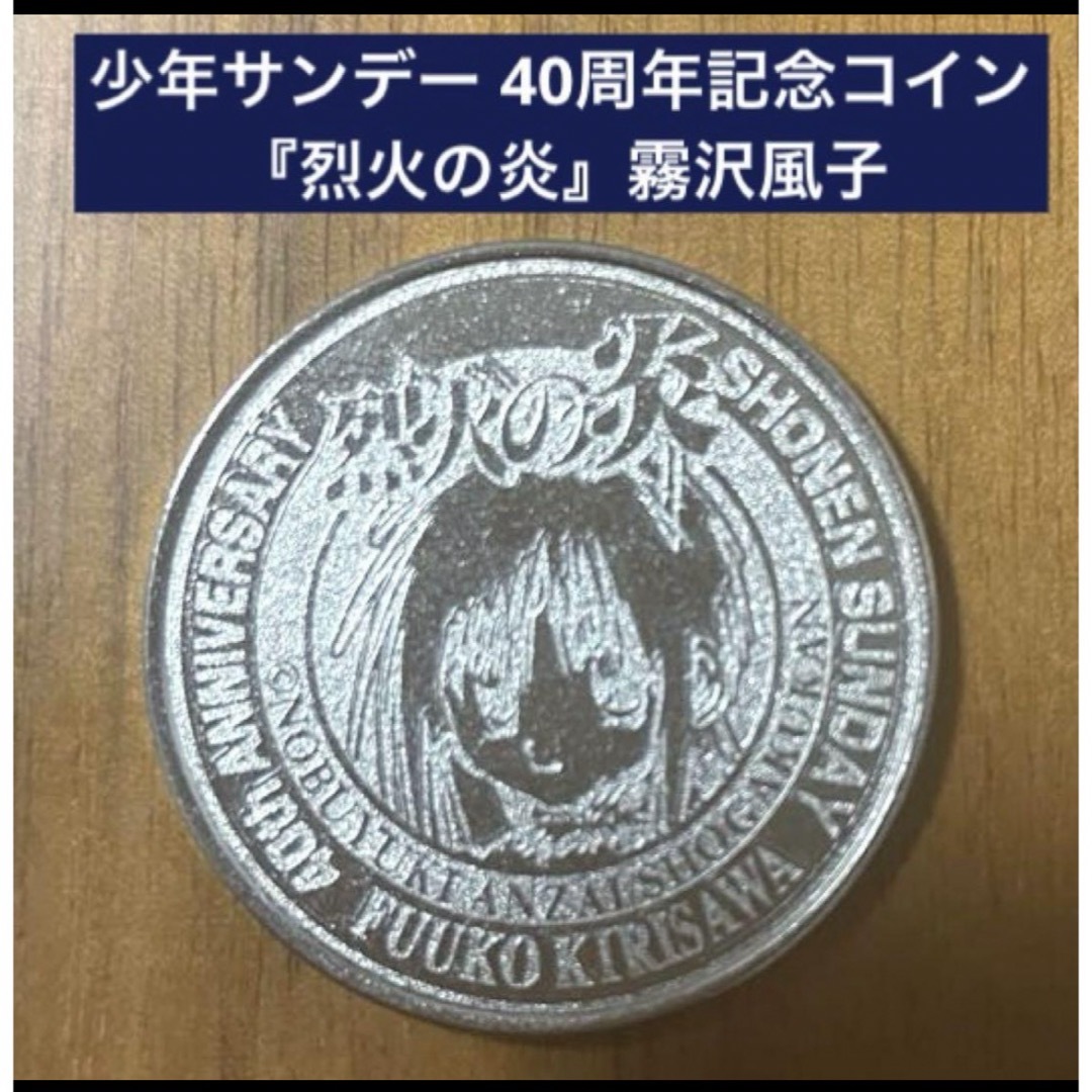 小学館(ショウガクカン)の少年サンデー 40周年記念コイン 『烈火の炎』霧沢風子 エンタメ/ホビーのおもちゃ/ぬいぐるみ(キャラクターグッズ)の商品写真