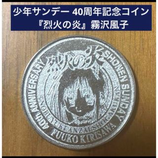 ショウガクカン(小学館)の少年サンデー 40周年記念コイン 『烈火の炎』霧沢風子(キャラクターグッズ)