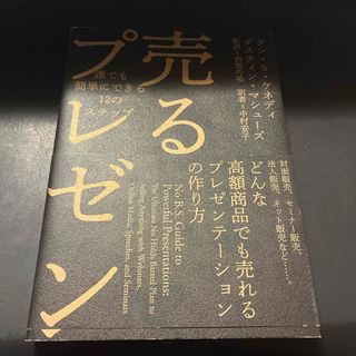 売るプレゼン　ダン　S ケネディ(ビジネス/経済)