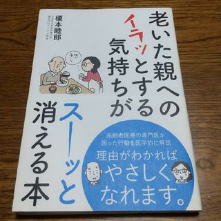 老いた親へのイラッとする気持ちがスーッと消える本(健康/医学)