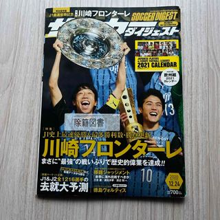 サッカーダイジェスト 2020年 12/24号 [雑誌　図書館除籍図書(趣味/スポーツ)