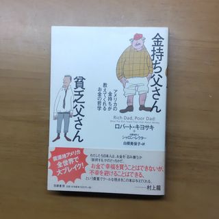 金持ち父さん貧乏父さん(人文/社会)