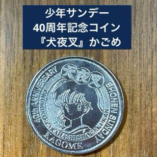 ショウガクカン(小学館)の少年サンデー 40周年記念コイン 『犬夜叉』かごめ(キャラクターグッズ)