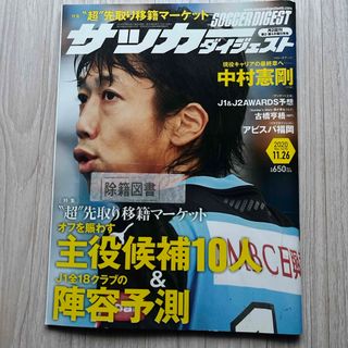 サッカーダイジェスト 2020年 11/26号 [雑誌] 図書館除籍図書(趣味/スポーツ)