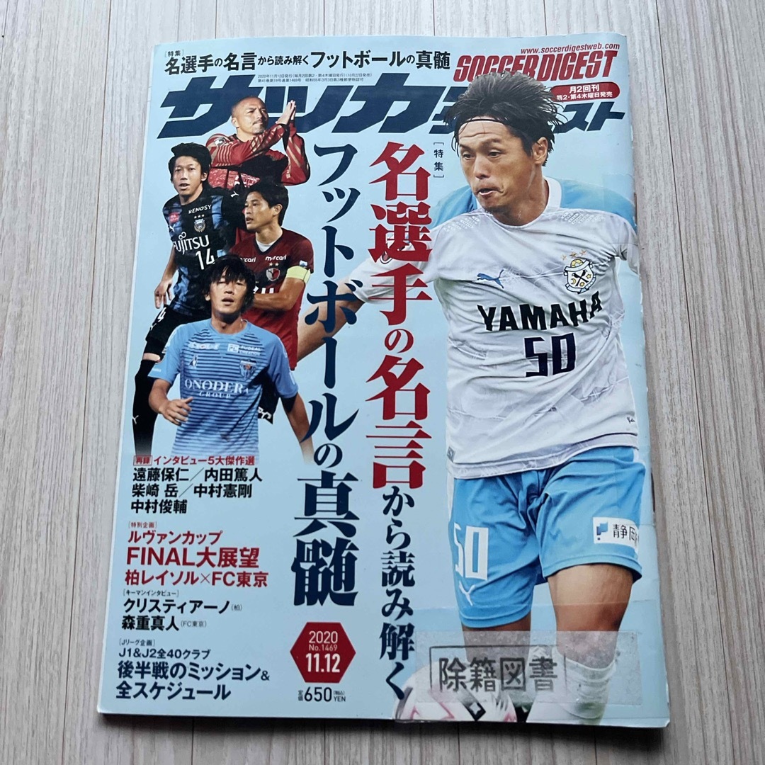 サッカーダイジェスト 2020年 11/12号 [雑誌] 図書館除籍図書 エンタメ/ホビーの雑誌(趣味/スポーツ)の商品写真