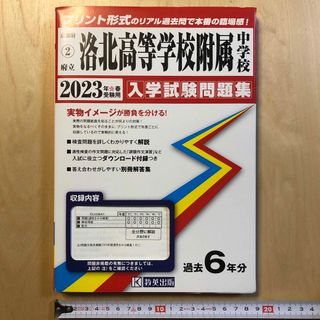 洛北高等学校附属中学校　2023年　入学試験問題集(語学/参考書)