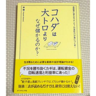 ダイヤモンドシャ(ダイヤモンド社)のコハダは大トロより、なぜ儲かるのか？(ビジネス/経済)