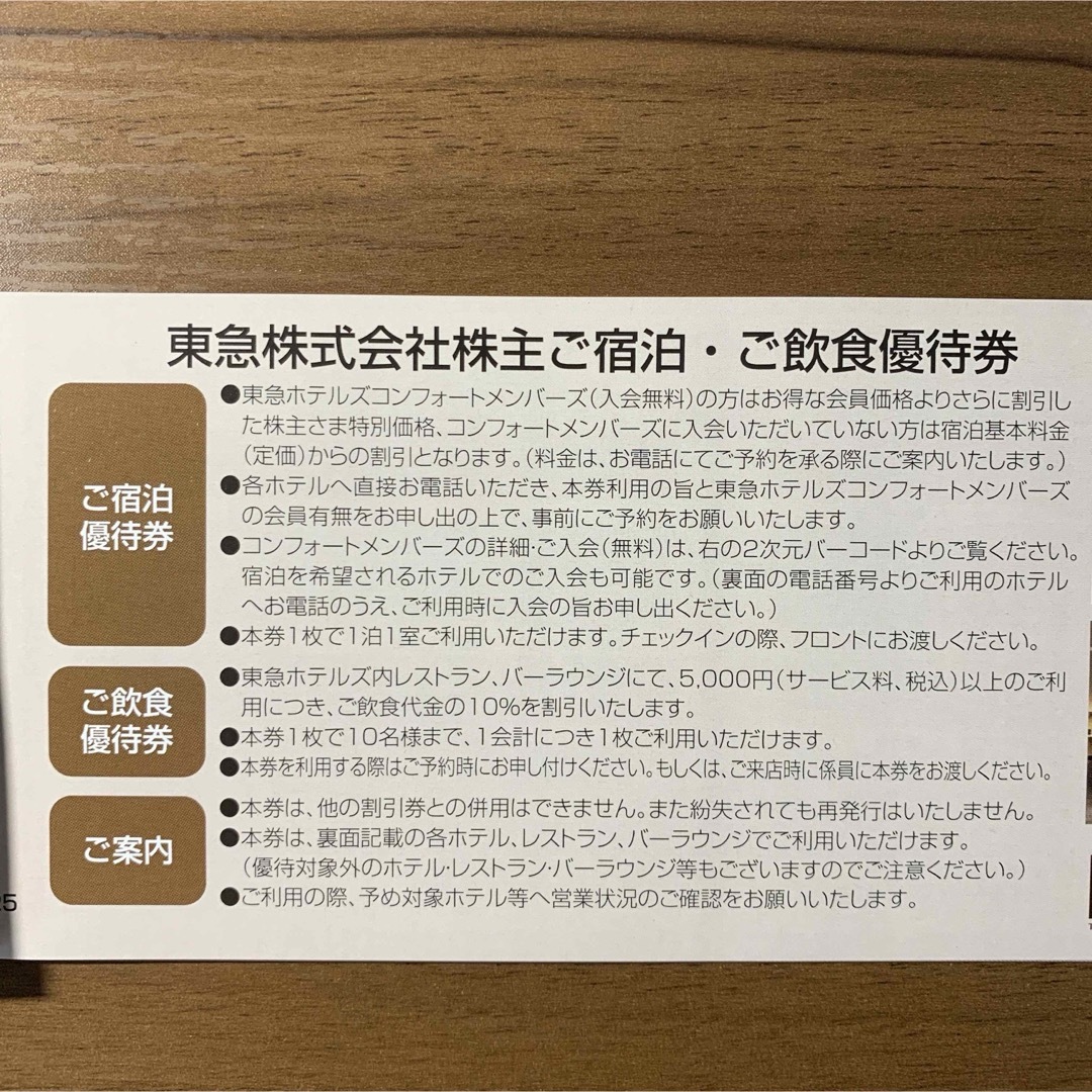 東急株主優待券 東急ホテルズ 宿泊 飲食 割引券　匿名配送 チケットの優待券/割引券(レストラン/食事券)の商品写真