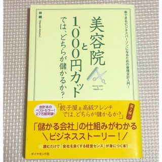 ダイヤモンドシャ(ダイヤモンド社)の美容院と1,000円カットでは、どちらが儲かるか？(ビジネス/経済)